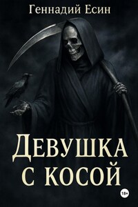 Девушка с косой