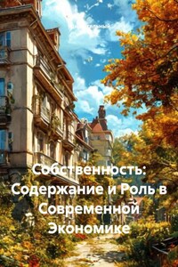 Собственность: Содержание и Роль в Современной Экономике