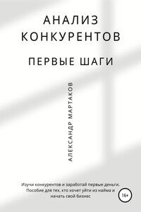 Анализ конкурентов: первые шаги