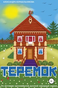 Теремок