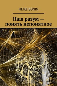 Наш разум – понять непонятное