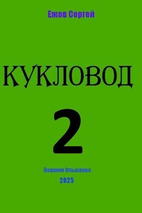 Кукловод 2