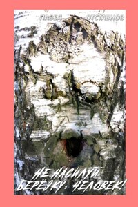 Не насилуй берёзку, Человек!