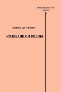 Колебания и волны