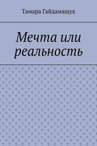 Мечта или реальность