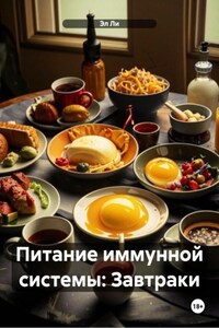 Питание иммунной системы: Завтраки