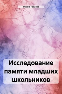 Исследование памяти младших школьников