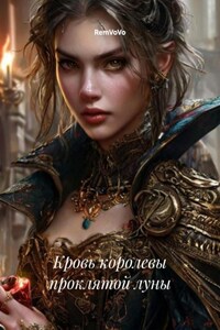 Кровь королевы проклятой луны