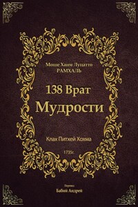 138 Врат Мудрости