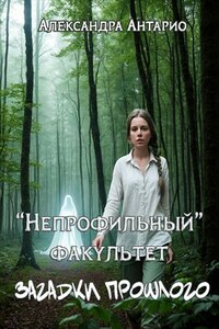"Непрофильный" факультет. Загадки прошлого