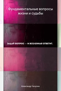 Фундаментальные вопросы жизни и судьбы