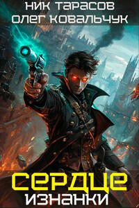 Сердце Изнанки