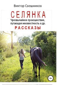 Селянка