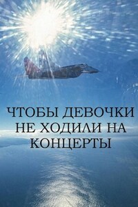 Чтобы девочки не ходили на концерты