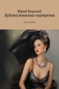 Художественные портреты. Том 1 (альбом)