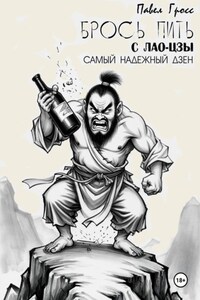 БРОСЬ ПИТЬ С ЛАО-ЦЗЫ