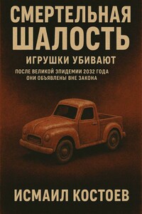 Смертельная шалость