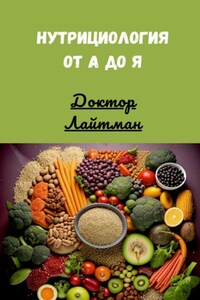 Нутрициология от А до Я