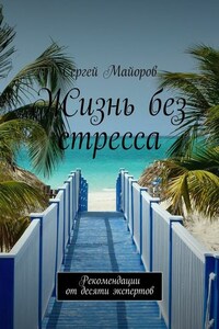 Жизнь без стресса. Рекомендации от десяти экспертов