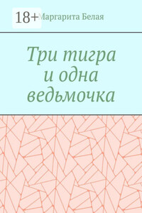 Три тигра и одна ведьмочка