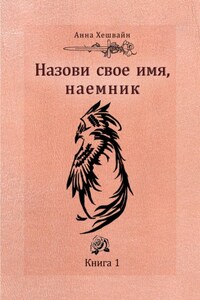 Назови свое имя, наемник. Книга 1