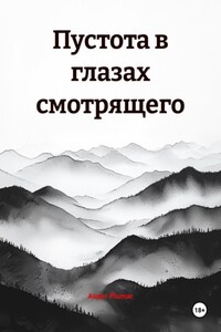 Пустота в глазах смотрящего