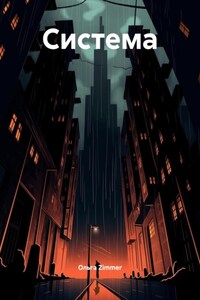 Система