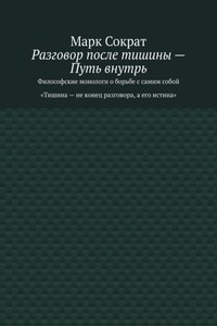 Разговор после тишины – Путь внутрь. Философские монологи о борьбе с самим собой. Тишина – не конец разговора, а его истина