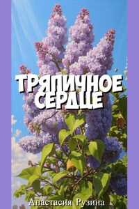 Тряпичное сердце