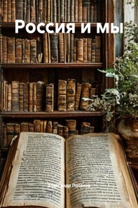 Россия и мы