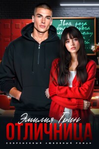 Отличница 