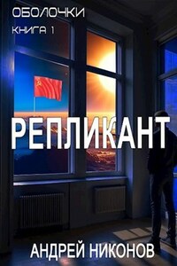 Репликант