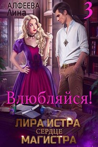 Лира Истра сердце Магистра - 3