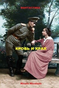 Кровь и Крах