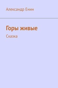 Горы живые. Сказка