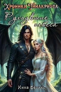 Хроники Тинакриуса. Рухнувшие небеса