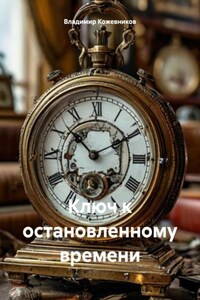 Ключ к остановленному времени