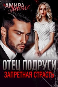 Отец подруги. Запретная страсть