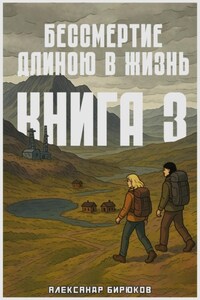 Бессмертие длиною в жизнь. Книга 3