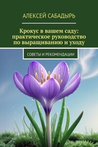 Крокус в вашем саду: практическое руководство по выращиванию и уходу. Советы и рекомендации