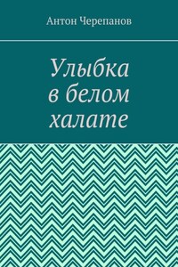 Улыбка в белом халате