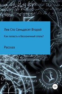 Как попасть в бесконечный отель?