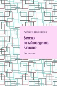 Заметки по тайноведению. Развитие. Книга вторая