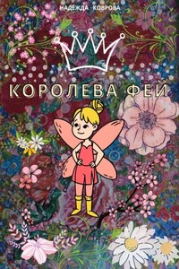 Королева фей