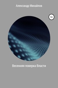 Весенняя поверка Власти