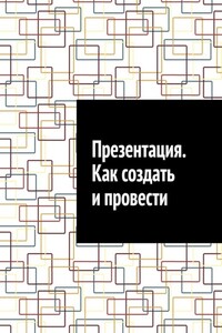 Презентация. Как создать и провести