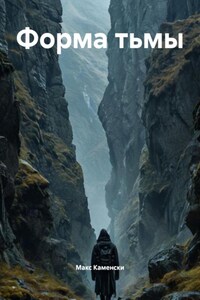 Форма тьмы