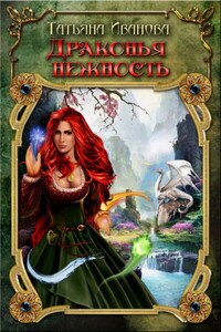 Драконья нежность