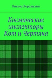 Космические инспекторы Кот и Чертяка