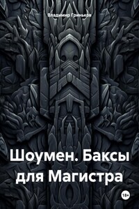 Шоумен. Баксы для Магистра